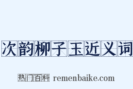 次韵柳子玉近义词是什么意思的图片